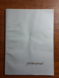 อนุสรณ์ในงานพระราชทานเพลิงศพ นางประสิทธิ์สรรพแพทย์ (บรรจง สุนทรหุต)