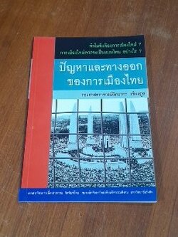 ปัญหาและทางออกของการเมืองไทย / รศ.วิทยากร เชียงกูล