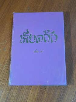 เลียดก๊ก เล่ม ๘