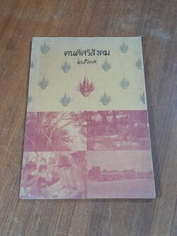 คนดีศรีสังคม ๒๕๒๖