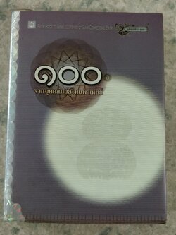 ๑๐๐ ปี จากบุคคลัภย์สู่ไทยพาณิชย์ / นวพร เรืองสกุล