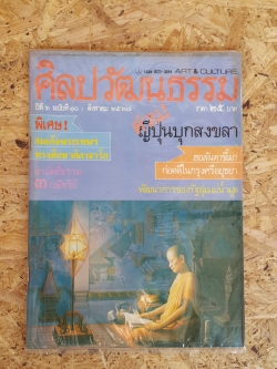 ศิลปวัฒนธรรม ปีที่ 6 ฉบับที่ 10