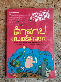 โนบินสันผจญภัย ตอน คำสาปแห่งเบอร์มิวดา / ปาร์ค ซัง จุง