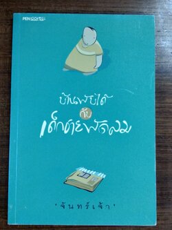บ้านพับได้ กับ เด็กชายพัดลม / จันทร์เจ้า