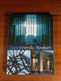 CM49 จากเสาเข็ม ถึงหลังคา