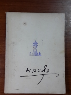 อนุสรณ์ในงานพระราชทานเพลิงศพ คุณครูมานพ วรอุไร (มีตราห้องสมุด)