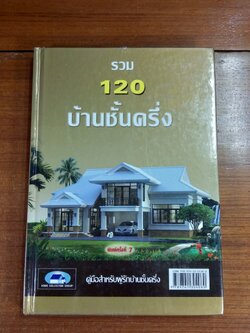 รวม 120 บ้านชั้นครึ่ง / HOME COLLECTION GROUP