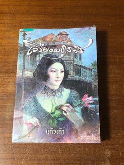 เมืองมธุรส / แก้วเก้า