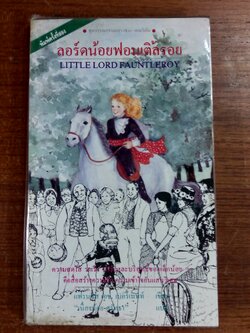 ลอร์ดน้อยฟอนเติ้ลรอย / แฟรนซิส เอช. เบอร์เนทท์