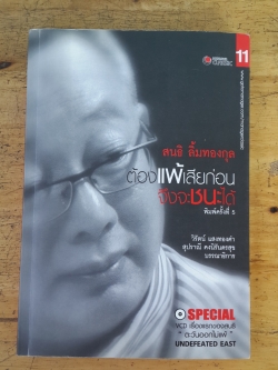 ต้องแพ้เสียก่อนจึงจะชนะได้ (ไม่มี VCD) / สนธิ ลิ้มทองกุล