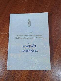 พระมหาชนก พระราชนิพนธ์ พระบาทสมเด็จพระปรมินทรมหาภูมิพลอดุลยเดช