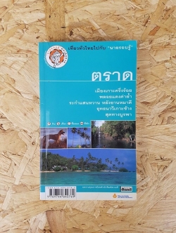 ตราด / กฤษกร วงค์กรวุฒิ