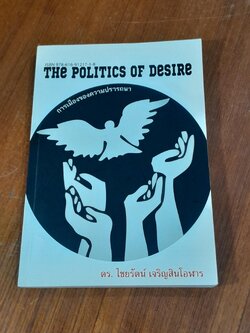 การเมืองของความปรารถนา / ดร.ไชยรัตน์ เจริญสินโอฬาร