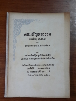 ตอบปัญหาธรรม ของ หม่อมเจ้าหญิงพูนพิศมัย ดิศกุล : อนุสรณ์ในงานฌาปนกิจศพ นางส้มจีน สกลคณารักษ์