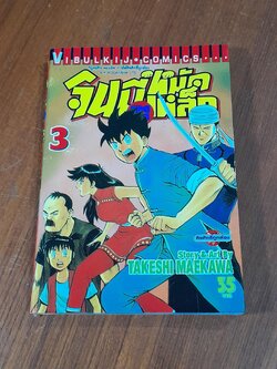 จินมี่ยอดยุทธหมัดเหล็ก : Vol.3