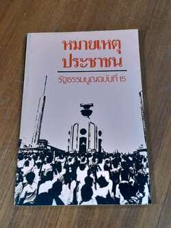 หมายเหตุประชาชน รัฐธรรมนูญฉบับที่ 15