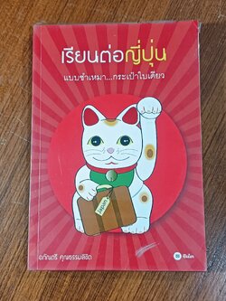เรียนต่อญี่ปุ่น แบบซัเหมา...กระเป๋าใบเดียว / อภัณตรี คุณธรรมลิขิต