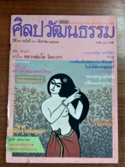ศิลปวัฒนธรรม : ปีที่ 10 ฉบับที่ 10