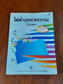 ไฟฟ้าอุตสาหกรรม เบื้องต้น / สุวรรณ บุญทิพย์