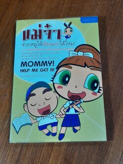 แม่จ๋า ช่วยหนูให้เรียนเก่งได้ไหม! / อชิรญา