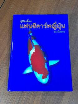 คู่มือเลี้ยงแฟนซีคาร์พญี่ปุ่น / ผิน คิ้วไพศาล