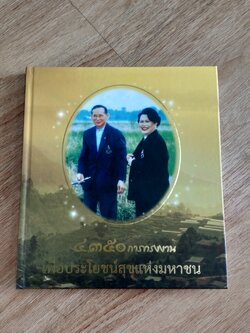 ๔,๓๕๐ การทรงงาน เพื่อประโยชน์สุขแห่งมหาชน