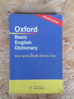 พจนานุกรมเบื้องต้นอังกฤษ-ไทย