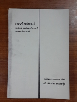 อนุสรณ์ในงานพระราชทานเพลิงศพ ดร.สตางค์ มงคลสุข