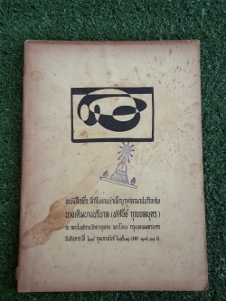 อนุสรณ์ในงานฌาปนกิจศพ นางเดิมบางบริบาล (ทัศนีย์ กุณฑลบุตร) (มีตราห้องสมุด)