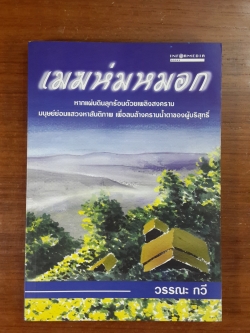 เมฆห่มหมอก / วรรณะ กวี