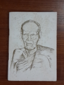 อนุสรณ์ในงานพระราชทานเพลิงศพ หลวงปู่ขาว อนาลโย