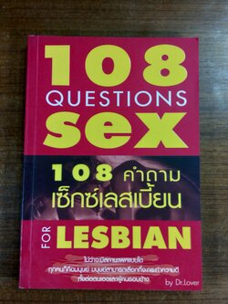 108 คำถามเซ็กซ์เลสเบี้ยน / Dr.Love