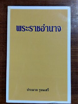 พระราชอำนาจ / ประมวล รุจนเสรี