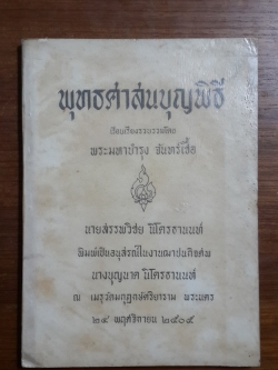 พุทธศาสนบุญพิธี : อนุสรณ์ในงานฌาปนกิจศพ นายบุญนาค นิโครธานนท์