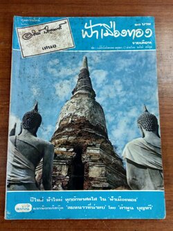 ฟ้าเมืองทอง : ฉบับที่ 35