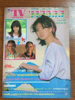 ทีวีรีวิว : ฉบับที่ 159