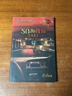 รถส่งตาย / ก้าวไกล