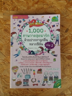 1000 ภาพวาดสุดน่ารักด้วยปากกาลูกลื่นหลากสีสัน เล่ม 2