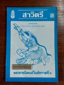 สาวิตรี พระราชนิพนธ์ในรัชการที่ ๖