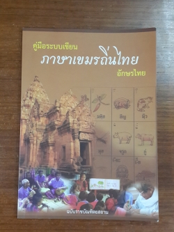 คู่มือระบบเขียน ภาษาเขมรถิ่นไทย / ราชบัณฑิตยสถาน