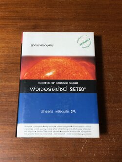 ฟิวเจอร์สดัชนี SET50 / ปริทรรศน์ เหลืองอุทัย