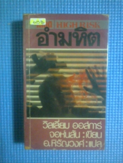 เลือดอำมหิต / วิลเลี่ยม ออส์การ์ จอห์นสัน