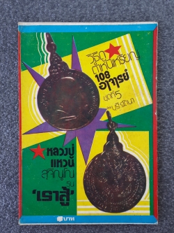 วิธีดูตำหนิเหรียญ 108 อาจารย์ ชุดที่ 5 / บุรี รัตนา