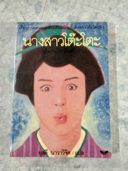 นางสาวโต๊ะโตะ / คุโรยานางิ เท็ตสึโกะ