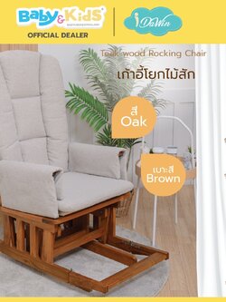idawin เก้าอี้โยกให้นมไม้สัก + เบาะรองนั่งผ้า VC Fabric สี Oak Brown
