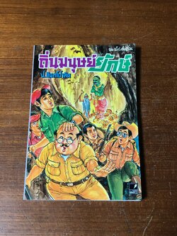 พล-นิกร-กิมหงวน ตอน ถิ่นมนุษย์ยักษ์ / ป.อินทรปาลิต