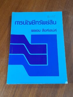 การบัญชีทรัพย์สิน / พยอม สิงห์เสน่ห์