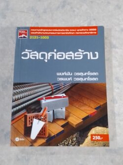 วัสดุก่อสร้าง / พงศ์พัน วรสุนทโรสถ