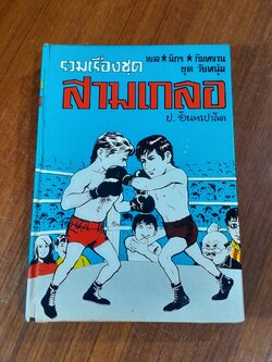 รวมเรื่องชุด สามเกลอ พล นิกร กิมหงวน ขุด วัยหนุ่ม : ปราบแชมมเปี้ยนโลก หมัดเด็ด หมัดเสืออากาศ
