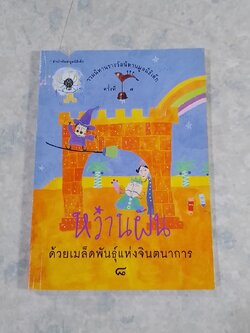 หว่านฝันด้วยเมล็ดพันธุ์แห่งจินตนาการ ๘